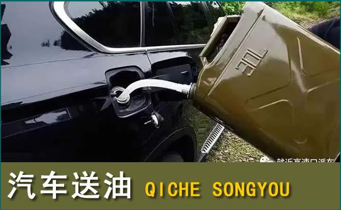 通许汽车救援送水案例