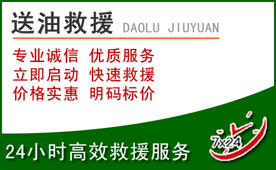通许道路救援汽车送玻璃水