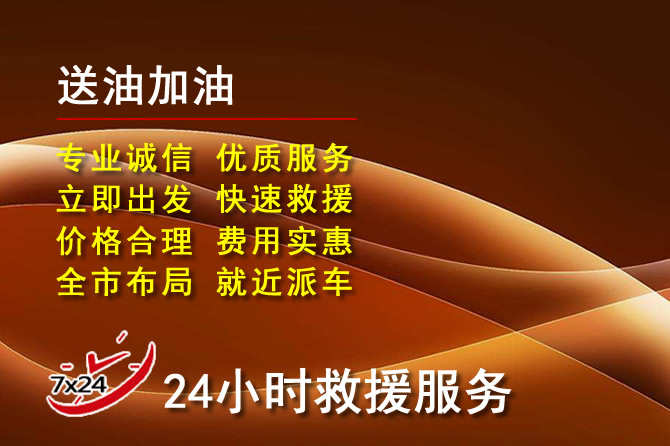 通许道路救援汽车送机油