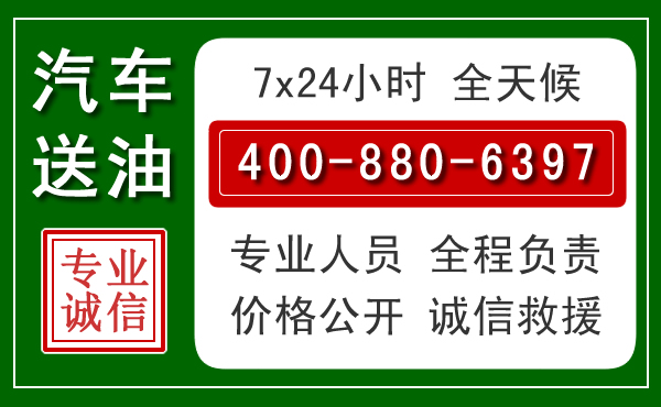 通许汽车送油救援电话